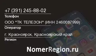 Кто звонил с 3912458802 - регион и оператор